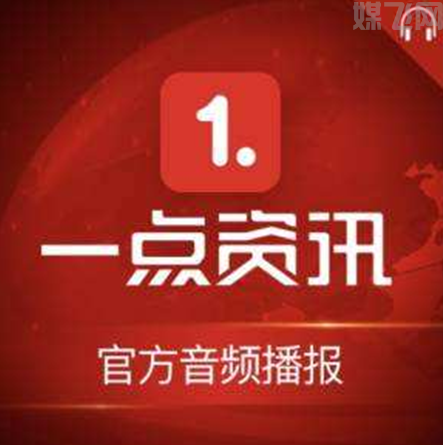 一点资讯自媒体平台怎么样?(图1) 1-200401202409633.png