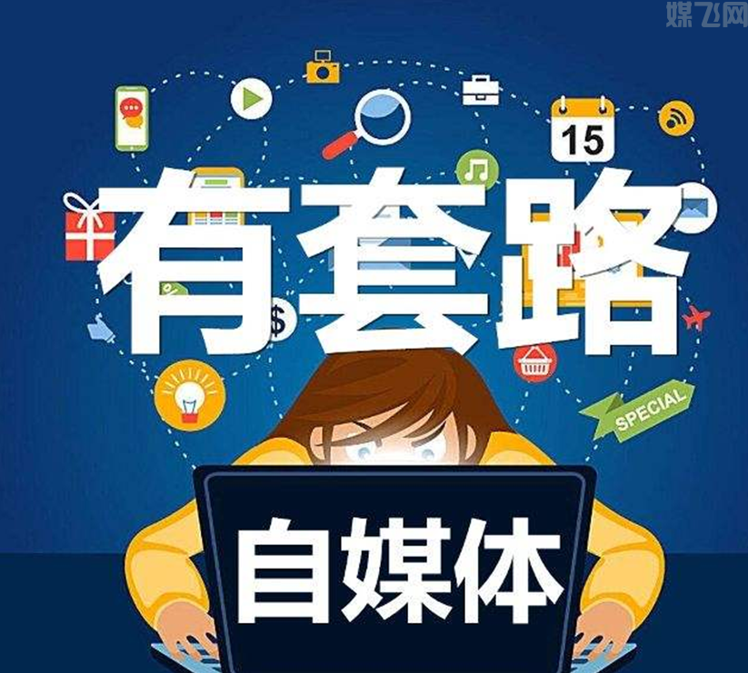 新手该如何去运营自媒体?(图1) 1-200513204334K5.png