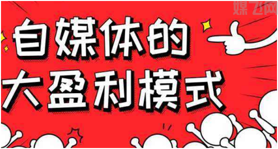 运营自媒体账号有哪几种挣钱方式(图1) 1-200525205503248.png