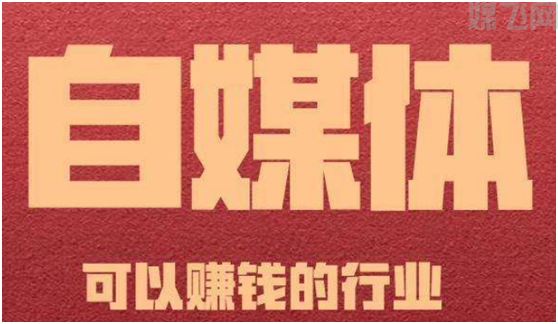 运营自媒体账号有哪几种挣钱方式(图2) 1-200525205513611.png