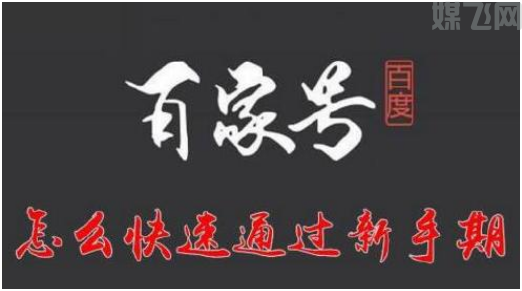购买自媒体帐号百家号的时候,这些问题需要注意(图1) 1-200F6201Ra46.png