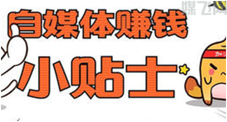 揭秘,自媒体人不知道的挣钱方式(图1) 1-200I120411W24.png