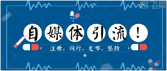 自媒体帐号引流其实很容易 (图1) 1-200P6201232H5.png