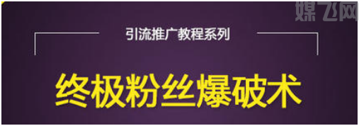 自媒体帐号引流其实很容易 (图2) 1-200P6201242962.png